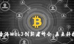 陀螺科技香港Web3创新者峰