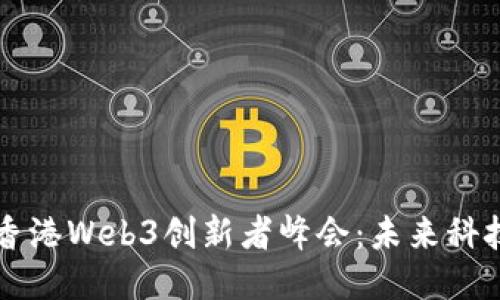 陀螺科技香港Web3创新者峰会：未来科技的万花筒
