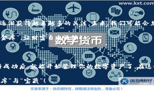 当数字资产成为你的金库：探索IMToken钱包中的FIL宝藏
IMToken钱包,FIL,数字资产,区块链/guanjianci

引言：数字资产的“金库”之旅

想象一下，你正在探索一个神秘的金库，里面不仅储藏着黄金和珠宝，还有各种数字资产，闪烁着诱人的光芒。今天，我们就来打开IMToken钱包这个“金库”，一探其中的FIL（Filecoin）宝藏。随着区块链技术的飞速发展，数字资产已经成为现代投资的热潮，而IMToken钱包则如同一把钥匙，为你通往广阔的数字世界打开了一扇大门。

什么是IMToken钱包？

IMToken钱包可以说是数字资产管理的得力助手。它不仅支持多种主流数字货币，还提供了去中心化交易的功能，让用户在安全的环境中灵活管理自己的资产。而且，它的界面友好，操作简单，几乎没有任何门槛。就好比一位热情的导游，带你游览这个复杂而又神秘的数字货币世界。

探秘FIL：什么是Filecoin？

接下来，我们要把目光投向FIL。Filecoin是一个基于区块链技术的去中心化存储网络，它的理念是让每个人都有机会共享多余的存储空间，并通过提供存储服务获得报酬。可以把Filecoin想象成一个巨大的储物柜，每个人都能贡献自己的“柜子”，当你不需要的时候，其他人可以借用，从而实现资源的最优配置。

IMToken钱包中的FIL，如何获取和管理？

在IMToken钱包中获取和管理FIL并不复杂。首先，你需要下载并安装IMToken应用，注册账户后，就可以开始你的数字资产之旅。为了获得FIL，你可以通过交易所购买，或者如果你有自己的存储空间，可以通过提供存储服务来获得FIL作为报酬。这就像是你租出一间空房子，别人愿意为此支付租金，既能帮他们解决问题，又能为自己带来收入，何乐而不为呢？

存储服务的细节

当然，要想在Filecoin网络上提供存储服务，你需要了解一些重要的细节。首先，你需要具备一定的技术能力，保证自己的存储节点能够稳定运行。而且，提供存储服务不仅要考虑到空间的大小，还要关注数据的安全性和可靠性。就像开餐厅一样，你要确保食物的质量和卫生，同时也要考虑到顾客的用餐体验。

安全与隐私：IMToken钱包的保障

说到数字资产，很多人最关心的莫过于安全与隐私。IMToken钱包在这方面提供了强大的保障措施。从私钥管理到多重签名技术，IMToken确保用户的资产安全就像一座坚不可摧的堡垒。谁还没点小烦恼呢？但在IMToken的保护下，你完全可以安心托付自己的数字资产，像是将宝贵的金银财宝小心翼翼地藏在保险柜里。

使用IMToken钱包的优势

IMToken钱包除了强大的安全性，还有其他许多优势。它支持多链资产管理，不论是比特币、以太坊还是Filecoin，都能一并纳入管理，方便用户一览无余。而且，IMToken的社区活跃度高，用户可以通过社区获取最新的行业信息，遇到问题时也能很快找到解决办法。好比你身边有一个随时待命的“会计师”，帮你打理资产，提供专业意见。

寻找属于你的FIL投资策略

投资FIL并不只是简单的买入和持有，想要获取更大的收益，还需要制定一套合理的投资策略。可以考虑长期持有、定期定额投资，或者进行波段操作。就像植树，今天种下的树苗，明年会长成参天大树。要耐心等待，不要因为短期波动而焦躁不安。

如何充分利用IMToken与FIL的结合？

如果你希望在IMToken中充分利用FIL，可以尝试参与社区活动，了解市场动态，甚至关注Fil的协议升级信息。而且，你也可以积极参与Filecoin网络的治理，成为其中的一份子。就像一个热心的社区成员，为自己的家园贡献一份力量。

总结：数字资产之旅的未来展望

随着区块链技术的不断发展，数字资产的前景一片光明。IMToken钱包的出现，为用户提供了一个安全、便捷的管理平台，而FIL作为一种新兴的数字资产，正逐渐获得越来越多的关注。未来，我们可能会见证更多类似Filecoin的项目出现，推动数字资产的进一步发展。

所以，无论你是数字资产的新手，还是经验丰富的投资者，IMToken钱包中的FIL都值得你深入探索。就像开启一场美妙的数字资产探险，带领你发现未知的“金库”，让财富自由流淌！

附录：如何下载与使用IMToken钱包

最后，给那些希望开始这段旅程的新朋友们提供一个小指南：你可以在应用商店搜索“IMToken钱包”，下载安装后，根据提示完成注册，并进行身份验证。注册成功后，就能开始管理你的数字资产了。在这个金库里，FIL等着你来挖掘，你，准备好了吗？

总之，不论你是为了财富增值，还是希望参与到区块链技术的浪潮中，IMToken钱包和FIL都是你不可或缺的伙伴。希望你在这条旅程中，探索到属于你的“金库”与“宝藏”！