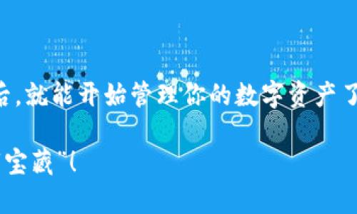 当数字资产成为你的金库：探索IMToken钱包中的FIL宝藏
IMToken钱包,FIL,数字资产,区块链/guanjianci

引言：数字资产的“金库”之旅

想象一下，你正在探索一个神秘的金库，里面不仅储藏着黄金和珠宝，还有各种数字资产，闪烁着诱人的光芒。今天，我们就来打开IMToken钱包这个“金库”，一探其中的FIL（Filecoin）宝藏。随着区块链技术的飞速发展，数字资产已经成为现代投资的热潮，而IMToken钱包则如同一把钥匙，为你通往广阔的数字世界打开了一扇大门。

什么是IMToken钱包？

IMToken钱包可以说是数字资产管理的得力助手。它不仅支持多种主流数字货币，还提供了去中心化交易的功能，让用户在安全的环境中灵活管理自己的资产。而且，它的界面友好，操作简单，几乎没有任何门槛。就好比一位热情的导游，带你游览这个复杂而又神秘的数字货币世界。

探秘FIL：什么是Filecoin？

接下来，我们要把目光投向FIL。Filecoin是一个基于区块链技术的去中心化存储网络，它的理念是让每个人都有机会共享多余的存储空间，并通过提供存储服务获得报酬。可以把Filecoin想象成一个巨大的储物柜，每个人都能贡献自己的“柜子”，当你不需要的时候，其他人可以借用，从而实现资源的最优配置。

IMToken钱包中的FIL，如何获取和管理？

在IMToken钱包中获取和管理FIL并不复杂。首先，你需要下载并安装IMToken应用，注册账户后，就可以开始你的数字资产之旅。为了获得FIL，你可以通过交易所购买，或者如果你有自己的存储空间，可以通过提供存储服务来获得FIL作为报酬。这就像是你租出一间空房子，别人愿意为此支付租金，既能帮他们解决问题，又能为自己带来收入，何乐而不为呢？

存储服务的细节

当然，要想在Filecoin网络上提供存储服务，你需要了解一些重要的细节。首先，你需要具备一定的技术能力，保证自己的存储节点能够稳定运行。而且，提供存储服务不仅要考虑到空间的大小，还要关注数据的安全性和可靠性。就像开餐厅一样，你要确保食物的质量和卫生，同时也要考虑到顾客的用餐体验。

安全与隐私：IMToken钱包的保障

说到数字资产，很多人最关心的莫过于安全与隐私。IMToken钱包在这方面提供了强大的保障措施。从私钥管理到多重签名技术，IMToken确保用户的资产安全就像一座坚不可摧的堡垒。谁还没点小烦恼呢？但在IMToken的保护下，你完全可以安心托付自己的数字资产，像是将宝贵的金银财宝小心翼翼地藏在保险柜里。

使用IMToken钱包的优势

IMToken钱包除了强大的安全性，还有其他许多优势。它支持多链资产管理，不论是比特币、以太坊还是Filecoin，都能一并纳入管理，方便用户一览无余。而且，IMToken的社区活跃度高，用户可以通过社区获取最新的行业信息，遇到问题时也能很快找到解决办法。好比你身边有一个随时待命的“会计师”，帮你打理资产，提供专业意见。

寻找属于你的FIL投资策略

投资FIL并不只是简单的买入和持有，想要获取更大的收益，还需要制定一套合理的投资策略。可以考虑长期持有、定期定额投资，或者进行波段操作。就像植树，今天种下的树苗，明年会长成参天大树。要耐心等待，不要因为短期波动而焦躁不安。

如何充分利用IMToken与FIL的结合？

如果你希望在IMToken中充分利用FIL，可以尝试参与社区活动，了解市场动态，甚至关注Fil的协议升级信息。而且，你也可以积极参与Filecoin网络的治理，成为其中的一份子。就像一个热心的社区成员，为自己的家园贡献一份力量。

总结：数字资产之旅的未来展望

随着区块链技术的不断发展，数字资产的前景一片光明。IMToken钱包的出现，为用户提供了一个安全、便捷的管理平台，而FIL作为一种新兴的数字资产，正逐渐获得越来越多的关注。未来，我们可能会见证更多类似Filecoin的项目出现，推动数字资产的进一步发展。

所以，无论你是数字资产的新手，还是经验丰富的投资者，IMToken钱包中的FIL都值得你深入探索。就像开启一场美妙的数字资产探险，带领你发现未知的“金库”，让财富自由流淌！

附录：如何下载与使用IMToken钱包

最后，给那些希望开始这段旅程的新朋友们提供一个小指南：你可以在应用商店搜索“IMToken钱包”，下载安装后，根据提示完成注册，并进行身份验证。注册成功后，就能开始管理你的数字资产了。在这个金库里，FIL等着你来挖掘，你，准备好了吗？

总之，不论你是为了财富增值，还是希望参与到区块链技术的浪潮中，IMToken钱包和FIL都是你不可或缺的伙伴。希望你在这条旅程中，探索到属于你的“金库”与“宝藏”！