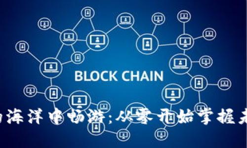 在Web3的海洋中畅游：从零开始掌握未来互联网