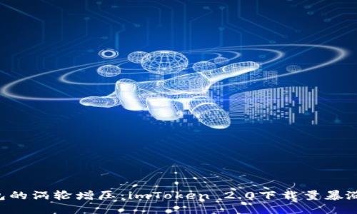 “数字钱包的涡轮增压：imToken 2.0下载量暴涨的秘密！”