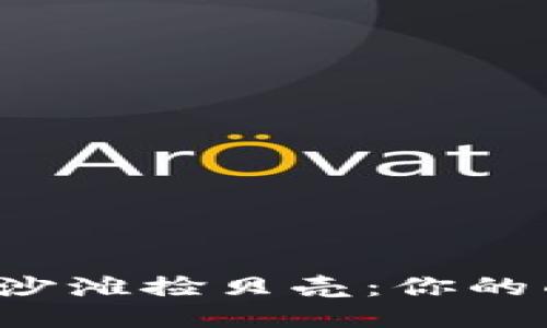 从Web3沙滩捡贝壳：你的面试指南