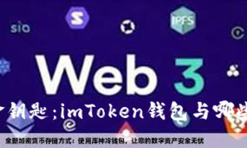 ### 解锁数字资产的金钥匙：imToken钱包与哪些工具搭配使用才更完美？