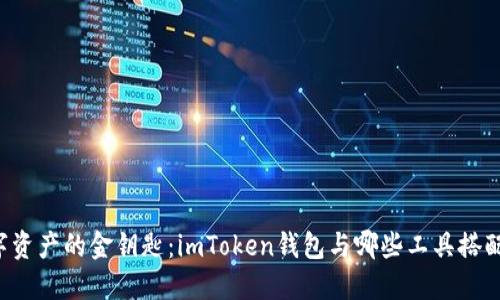 ### 解锁数字资产的金钥匙：imToken钱包与哪些工具搭配使用才更完美？