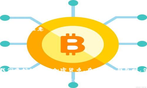 冷钱包是一种用于加密货币安全存储的工具，它不会与互联网直接连接，从而降低了遭到黑客攻击的风险。那么，如何使用这类冷钱包进行收钱和转账呢？以下是详细的步骤和说明。

### 什么是冷钱包？
冷钱包，顾名思义，是指在没有互联网连接的情况下存储加密货币的钱包。这种钱包的主要优势在于安全性高，因为绝大多数黑客攻击都是针对在线钱包的。

### 冷钱包的类型
常见的冷钱包类型包括以下几种：
ul
    listrong硬件钱包：/strong专用的设备，例如 Ledger 或 Trezor，它们能够存储私钥且不与互联网连接。/li
    listrong纸钱包：/strong将私钥和公钥打印在纸上，物理存储和保存。/li
    listrong脱机电脑：/strong一台不连接互联网的计算机，用于生成和存储钱包。/li
/ul

### 如何设置冷钱包
在使用冷钱包收钱和转账之前，首先需要设置一个冷钱包。以下是设置的步骤：
ol
    li选择适合自己的冷钱包类型，然后购买或准备。/li
    li根据官方网站的指南设置钱包，确保下载最新的固件和软件。/li
    li生成你的公钥和私钥，并务必妥善保存私钥。记住，私钥就是你加密货币的“门钥匙”。/li
/ol

### 如何使用冷钱包收钱
当你想要进一步了解如何使用冷钱包进行收款时，可以参考以下步骤：
ol
    li打开你的冷钱包界面，找到你的公钥或接收地址。/li
    li将这个公钥或地址分享给支付者，他们可以通过这个地址将加密货币发送给你。/li
    li一旦对方完成转账，你将在区块链上看到这笔交易被确认。/li
/ol

### 冷钱包转账的步骤
当你需要通过冷钱包进行转账时，以下是操作步骤：
ol
    li首先确保你的冷钱包已连接到一个安全的网络环境（建议使用离线环境生成交易）。/li
    li打开冷钱包，选择“发送”交易功能。/li
    li输入接收方的公钥或地址，以及转账金额。/li
    li签署并确认交易，确保输入的敏感信息无误。/li
    li将生成的交易数据转移到在线钱包或通过其他安全方式发送。/li
/ol

### 总结和注意事项
使用冷钱包进行加密货币的收款和转账是一种非常安全的方式，但是也需要注意 
ul
    li务必妥善保存私钥，丢失私钥就意味着丢失资产。/li
    li定期备份钱包数据，以防设备故障。/li
    li使用可信的来源进行冷钱包设置，以降低安全隐患。/li
/ul

### 结语
冷钱包是保护加密资产的重要工具，了解如何收钱和转账可以帮助我们更好地管理加密货币。在使用冷钱包时，保持谨慎态度，保障财产安全，才能尽情享受加密货币的世界。

通过以上步骤和介绍，希望你的疑问得到了解释，同时也希望在日常生活中，你能通过幽默的方式面对加密货币这个既复杂又有趣的领域。毕竟，谁还不是在摸索中不断前行呢？