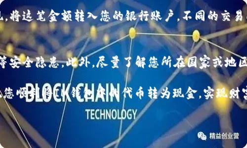 要将IM钱包中的代币转换为货币，您可以按照以下步骤进行操作。虽然具体步骤可能因所使用的IM钱包和支持的交易所而有所不同，但以下是一个大致的指南：

1. 确保您拥有IM钱包及其相关账户
首先，您需要拥有一个IM钱包，并且确保您已经在钱包中存入了需要转换的加密货币。如果您还没有IM钱包，您需要下载相应的应用，并按照提示完成注册和设置。

2. 找到一个支持货币兑换的交易所
接下来，您需要找到一个支持将所持有代币转换为法币（如美元、欧元等）的交易所。常见的交易所包括币安（Binance）、Coinbase、Kraken等。在选择交易所时，建议您查看其手续费、用户评价和支持的支付方式。

3. 将IM钱包中的代币转入交易所
在交易所注册并完成KYC（身份验证）后，您需要将IM钱包中的代币转账到交易所账号。按照交易所提供的地址将代币从IM钱包转出。务必仔细核对地址，确保无误。不小心把代币发送到错误地址可是得不偿失哦！

4. 在交易所上进行货币交易
转账完成后，您可以在交易所上选择相应的交易对进行交易。例如，如果您需要将ETH（以太坊）转换为USD（美元），您就选择ETH/USD的交易对。在交易所的界面上选择“卖出”，输入您希望出售的数量，然后确认订单。

5. 提现到您的银行账户
当您成功完成交易后，您将会在交易所的账户中看到相应的法币余额。接下来，您可以选择提现，将这笔金额转入您的银行账户。不同的交易所支持的提现方式不同，通常包括银行转账、PayPal等。选择适合您的方式，按照流程完成提现。

6. 注意安全和税务问题
在整个转换过程中，一定要确保您的账户安全。开启两步验证，定期更改密码，并谨防网络钓鱼等安全隐患。此外，尽量了解您所在国家或地区对加密货币交易的税务政策，以免在将来遭遇不必要的麻烦。

最后，谁还没点小烦恼呢？转换整个过程可能会有点复杂，但只要慢慢来，就一定能顺利完成。祝您顺利将IM钱包中的代币转为现金，实现财富的跃迁！

希望这些内容对您有所帮助！如果您还有其他问题，欢迎随时询问。