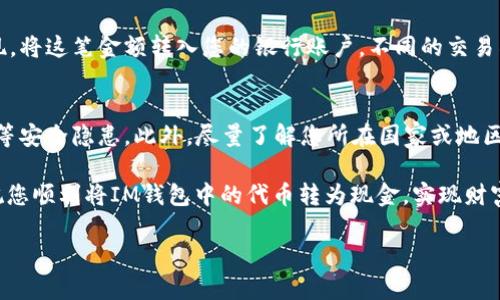 要将IM钱包中的代币转换为货币，您可以按照以下步骤进行操作。虽然具体步骤可能因所使用的IM钱包和支持的交易所而有所不同，但以下是一个大致的指南：

1. 确保您拥有IM钱包及其相关账户
首先，您需要拥有一个IM钱包，并且确保您已经在钱包中存入了需要转换的加密货币。如果您还没有IM钱包，您需要下载相应的应用，并按照提示完成注册和设置。

2. 找到一个支持货币兑换的交易所
接下来，您需要找到一个支持将所持有代币转换为法币（如美元、欧元等）的交易所。常见的交易所包括币安（Binance）、Coinbase、Kraken等。在选择交易所时，建议您查看其手续费、用户评价和支持的支付方式。

3. 将IM钱包中的代币转入交易所
在交易所注册并完成KYC（身份验证）后，您需要将IM钱包中的代币转账到交易所账号。按照交易所提供的地址将代币从IM钱包转出。务必仔细核对地址，确保无误。不小心把代币发送到错误地址可是得不偿失哦！

4. 在交易所上进行货币交易
转账完成后，您可以在交易所上选择相应的交易对进行交易。例如，如果您需要将ETH（以太坊）转换为USD（美元），您就选择ETH/USD的交易对。在交易所的界面上选择“卖出”，输入您希望出售的数量，然后确认订单。

5. 提现到您的银行账户
当您成功完成交易后，您将会在交易所的账户中看到相应的法币余额。接下来，您可以选择提现，将这笔金额转入您的银行账户。不同的交易所支持的提现方式不同，通常包括银行转账、PayPal等。选择适合您的方式，按照流程完成提现。

6. 注意安全和税务问题
在整个转换过程中，一定要确保您的账户安全。开启两步验证，定期更改密码，并谨防网络钓鱼等安全隐患。此外，尽量了解您所在国家或地区对加密货币交易的税务政策，以免在将来遭遇不必要的麻烦。

最后，谁还没点小烦恼呢？转换整个过程可能会有点复杂，但只要慢慢来，就一定能顺利完成。祝您顺利将IM钱包中的代币转为现金，实现财富的跃迁！

希望这些内容对您有所帮助！如果您还有其他问题，欢迎随时询问。