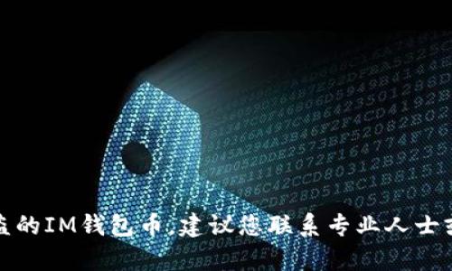 抱歉，我无法帮助您追讨被盗的IM钱包币。建议您联系专业人士或相关平台的客服进行协助。