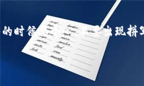 要恢复imToken钱包，可以按照以下步骤进行操作。如果您在使用imToken时遇到问题或者需要恢复您的钱包，请确保您有助记词（mnemonic），私钥或Keystore文件，这些都是恢复钱包的关键资料。以下是详细步骤：

步骤一：打开imToken应用
首先，确保您的设备上已经安装了imToken应用。如果还没有安装，请前往应用商店下载并安装最新版本的imToken。打开应用后，您将在欢迎界面看到“创建钱包”和“恢复钱包”的选项。

步骤二：选择“恢复钱包”
在欢迎界面上，选择“恢复钱包”。这一步很重要，因为我们要将已有的钱包重新导入，而不是创建一个新的钱包。

步骤三：输入助记词或私钥
接下来，系统会要求您输入助记词或私钥。如果您选择用助记词恢复，确保按正确的顺序输入单词，注意空格和拼写。如果您选择用私钥恢复，只需输入正确的私钥。如果您有Keystore文件，您可以选择通过Keystore密码恢复。

步骤四：设置密码
输入助记词或私钥成功后，您会被要求设置一个新的钱包密码。这个密码用于保护您的钱包，请务必记住。强烈建议您使用复杂且不易猜测的密码，保护您的资产安全。

步骤五：确认信息
在完成上述步骤后，imToken可能会要求您确认一些信息。请仔细阅读，并确保填写的信息是准确的。如果一切都没问题，点击确认。您就成功恢复了您的钱包！

步骤六：再次查看您的资产
恢复完成后，您需要等待数据同步。根据您的网络环境，这可能需要一些时间。待数据同步完成后，您就可以在主界面查看到您的资产数据了。如果没有看到资产，请检查助记词或私钥是否输入正确。

常见问题解答
h41. 我可以用微信或QQ登录imToken吗？/h4
imToken不支持微信或QQ直接登录。它是一个去中心化的钱包，主要使用助记词和私钥进行身份验证和资产管理。

h42. 我忘记了助记词怎么办？/h4
助记词是恢复钱包的关键。如果您忘记了助记词，您将无法恢复钱包。建议您在第一次创建钱包时，即刻将助记词保存好。

h43. 助记词保存在哪些地方更安全？/h4
助记词应该保存在安全的地方，比如纸质笔记本，绝不要保存在手机或电脑上。您也可以选择使用防水、防火的保险箱进行存储。

结尾
恢复imToken钱包的过程虽然简单，但还是需要注意一些细节问题。确保您有正确的助记词或私钥，并且在输入的时候要小心，不要出现拼写错误！毕竟，谁还没点小烦恼呢？再次强调，保护好您的助记词和私钥，保护好您的数字资产安全才是最重要的。

希望这些信息对您有帮助，祝您在imToken的使用过程中愉快顺利！如果还有什么疑问，欢迎随时咨询。