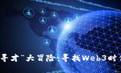 星爷的“星际寻才”大冒