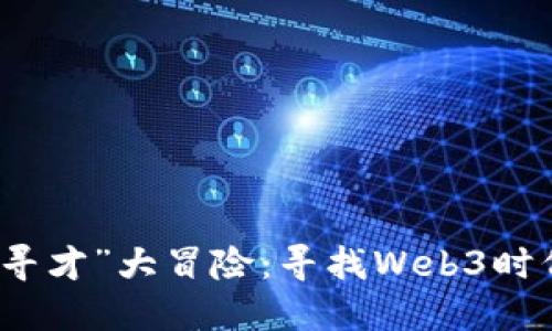 星爷的“星际寻才”大冒险：寻找Web3时代的超级英雄