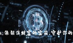 “Token.im：像锁住财富的宝