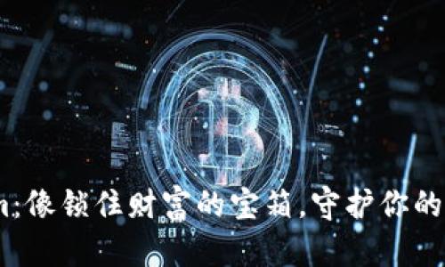 “Token.im：像锁住财富的宝箱，守护你的数字资产”
