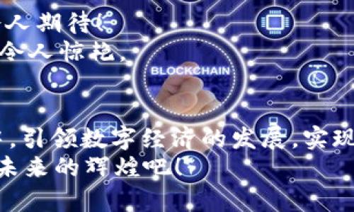    云南的Web3世界：区块链技术在彩云之南的绚丽展翅  / 
 guanjianci  云南, Web3, 区块链, 数字经济  /guanjianci 

前言：勇敢探索数字新大陆
你有没有想过，未来的互联网会是什么样子？想象一下，像登山探险一样，勇敢踏上这片未知的数字新大陆，云南的Web3就是这样一个令人振奋的探索旅程。Web3不仅仅是一种技术，更是一种理念——去中心化、透明性、安全性和自主权的完美结合。对于云南这样一个拥有丰富文化和资源的地方来说，Web3无疑是开启新篇章的钥匙。

云南的地理与文化：探索的前奏
云南，既是自然的宝藏，也是文化的摇篮。一座座巍峨的山峦、一片片绚丽的花海，为这片土地增添了无数缤纷的色彩。而多元的民族文化，又为云南注入了深厚的灵魂。想象一下，千百年来各民族交融碰撞形成的习俗与信仰，似乎都在诉说着这片土地上人们的希望与梦想。而如今，Web3技术的到来，仿佛是在为这片古老的土地注入一剂强心针，让云南的数字经济蓬勃发展。

Web3与区块链：去中心化的力量
如果把传统互联网比作一座金字塔，那么Web3就是那条通往自由的滑梯，朝向一个去中心化的未来。区块链技术作为Web3的基石，为用户提供了安全透明的数字环境。从比特币到以太坊，从NFT到智能合约，区块链的应用是层出不穷，仿佛打开了一个全新的“潘多拉魔盒”。在云南，绿色经济和可持续发展的理念正与区块链技术相结合，谱写出一曲动人的数字赋能之歌。

云南的Web3项目：前景无限的探索者
在数字时代的浪潮中，云南已经开始引入多个Web3相关项目。从去中心化金融（DeFi）到加密艺术（Crypto Art），这些项目如同一颗颗璀璨的宝石，闪烁着创新的光芒。
例如，云南的某些初创企业正在借助区块链技术，帮助农民实现透明交易，减少中间商环节。这就好比传统的集市被智能合约替代，农民与消费者之间的距离被瞬间缩短，大家都能吃上新鲜又物美价廉的农产品。谁还没在购买农产品时，想着如何能从源头买到最好的呢？
此外，云南的旅游业也在寻找Web3技术的应用，推出了一系列基于区块链的旅游产品，让游客可以用数字资产购买旅游服务和纪念品。这犹如在古老的丝绸之路上，跟随商队感受历史的脉动。如果你能以数字货币进行交易，那对很多年轻游客来说，无疑是个新奇又省心的体验。

云南的数字经济环境：机遇与挑战
当然，Web3在云南的崛起，也并非一帆风顺。我们面临的第一道挑战便是基础设施的建设。网络覆盖率、数字素养、技术人才，这些要素犹如攀登高峰时所需的装备，缺一不可。而这也意味着，我们需要加大相关领域的投资，推动教育和培训，让更多的人能参与到Web3的浪潮中。
与此同时，相关的法律法规也还在逐步完善中，就仿佛是在茶山中种植茶树，需要耐心和时间。只有当这些保障措施到位，用户才会更加信任这个充满潜力的领域。毕竟，谁都不想在数字交易中被“坑”，对吧？

云南人的数字化转型：从传统到现代的飞跃
云南作为一个拥有丰富资源的省份，如何实现其数字化转型，正是所有参与者需要共同面对的任务。从政府到企业，再到普通公众，大家都在寻找加入Web3的机会。这儿的每一个人都像是一颗小小的星星，带着各自的梦想，共同照耀着云南的未来。
你的梦想是什么？如果是想通过Web3创办一家自己的公司，那现在正是时候！区块链技术的透明性和去中心化特性，为创业者提供了更多的可能性。而这一切的基础，正是云南这片土地给予我们的丰富资源和文化底蕴。

未来的云南：Web3的绚丽画卷
展望未来，想象一下一个充满Web3元素的云南：农民用区块链交易新鲜的农产品，游客用数字货币享受极致的旅游体验，企业通过智能合约高效运营……这一切都是那么令人期待！
但与此同时，我们也要注意到Web3的快速发展带来的挑战。技术的更新迭代，市场的变化，都需要我们保持灵活跟进，才能不被时代淘汰。就如同云南的美丽风景，时刻变化，令人惊艳。

结尾：一起乘风破浪，迎接数字时代的海洋
在这个瞬息万变的数字时代，云南的Web3探索之旅仍在继续。每一个热爱创新、勇于挑战的人都是这场旅程的参与者和推动者。我们期待，未来的云南能够在Web3的浪潮中，引领数字经济的发展，实现更加美好的明天。
当然，数字化的智慧与温度永远是齐头并进的，只有当每一个人都参与其中，云南才能真正迎来属于自己的数字新时代。谁还没点小烦恼呢？让我们一起抓住机遇，共同创造未来的辉煌吧！