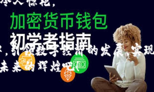    云南的Web3世界：区块链技术在彩云之南的绚丽展翅  / 
 guanjianci  云南, Web3, 区块链, 数字经济  /guanjianci 

前言：勇敢探索数字新大陆
你有没有想过，未来的互联网会是什么样子？想象一下，像登山探险一样，勇敢踏上这片未知的数字新大陆，云南的Web3就是这样一个令人振奋的探索旅程。Web3不仅仅是一种技术，更是一种理念——去中心化、透明性、安全性和自主权的完美结合。对于云南这样一个拥有丰富文化和资源的地方来说，Web3无疑是开启新篇章的钥匙。

云南的地理与文化：探索的前奏
云南，既是自然的宝藏，也是文化的摇篮。一座座巍峨的山峦、一片片绚丽的花海，为这片土地增添了无数缤纷的色彩。而多元的民族文化，又为云南注入了深厚的灵魂。想象一下，千百年来各民族交融碰撞形成的习俗与信仰，似乎都在诉说着这片土地上人们的希望与梦想。而如今，Web3技术的到来，仿佛是在为这片古老的土地注入一剂强心针，让云南的数字经济蓬勃发展。

Web3与区块链：去中心化的力量
如果把传统互联网比作一座金字塔，那么Web3就是那条通往自由的滑梯，朝向一个去中心化的未来。区块链技术作为Web3的基石，为用户提供了安全透明的数字环境。从比特币到以太坊，从NFT到智能合约，区块链的应用是层出不穷，仿佛打开了一个全新的“潘多拉魔盒”。在云南，绿色经济和可持续发展的理念正与区块链技术相结合，谱写出一曲动人的数字赋能之歌。

云南的Web3项目：前景无限的探索者
在数字时代的浪潮中，云南已经开始引入多个Web3相关项目。从去中心化金融（DeFi）到加密艺术（Crypto Art），这些项目如同一颗颗璀璨的宝石，闪烁着创新的光芒。
例如，云南的某些初创企业正在借助区块链技术，帮助农民实现透明交易，减少中间商环节。这就好比传统的集市被智能合约替代，农民与消费者之间的距离被瞬间缩短，大家都能吃上新鲜又物美价廉的农产品。谁还没在购买农产品时，想着如何能从源头买到最好的呢？
此外，云南的旅游业也在寻找Web3技术的应用，推出了一系列基于区块链的旅游产品，让游客可以用数字资产购买旅游服务和纪念品。这犹如在古老的丝绸之路上，跟随商队感受历史的脉动。如果你能以数字货币进行交易，那对很多年轻游客来说，无疑是个新奇又省心的体验。

云南的数字经济环境：机遇与挑战
当然，Web3在云南的崛起，也并非一帆风顺。我们面临的第一道挑战便是基础设施的建设。网络覆盖率、数字素养、技术人才，这些要素犹如攀登高峰时所需的装备，缺一不可。而这也意味着，我们需要加大相关领域的投资，推动教育和培训，让更多的人能参与到Web3的浪潮中。
与此同时，相关的法律法规也还在逐步完善中，就仿佛是在茶山中种植茶树，需要耐心和时间。只有当这些保障措施到位，用户才会更加信任这个充满潜力的领域。毕竟，谁都不想在数字交易中被“坑”，对吧？

云南人的数字化转型：从传统到现代的飞跃
云南作为一个拥有丰富资源的省份，如何实现其数字化转型，正是所有参与者需要共同面对的任务。从政府到企业，再到普通公众，大家都在寻找加入Web3的机会。这儿的每一个人都像是一颗小小的星星，带着各自的梦想，共同照耀着云南的未来。
你的梦想是什么？如果是想通过Web3创办一家自己的公司，那现在正是时候！区块链技术的透明性和去中心化特性，为创业者提供了更多的可能性。而这一切的基础，正是云南这片土地给予我们的丰富资源和文化底蕴。

未来的云南：Web3的绚丽画卷
展望未来，想象一下一个充满Web3元素的云南：农民用区块链交易新鲜的农产品，游客用数字货币享受极致的旅游体验，企业通过智能合约高效运营……这一切都是那么令人期待！
但与此同时，我们也要注意到Web3的快速发展带来的挑战。技术的更新迭代，市场的变化，都需要我们保持灵活跟进，才能不被时代淘汰。就如同云南的美丽风景，时刻变化，令人惊艳。

结尾：一起乘风破浪，迎接数字时代的海洋
在这个瞬息万变的数字时代，云南的Web3探索之旅仍在继续。每一个热爱创新、勇于挑战的人都是这场旅程的参与者和推动者。我们期待，未来的云南能够在Web3的浪潮中，引领数字经济的发展，实现更加美好的明天。
当然，数字化的智慧与温度永远是齐头并进的，只有当每一个人都参与其中，云南才能真正迎来属于自己的数字新时代。谁还没点小烦恼呢？让我们一起抓住机遇，共同创造未来的辉煌吧！