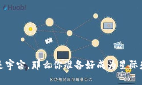 如果Web3是宇宙，那么你准备好成为星际殖民者了吗？