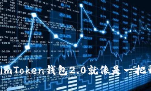 重塑数字货币的未来：imToken钱包2.0就像是一把开启财富大门的金钥匙