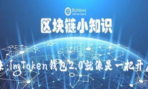 重塑数字货币的未来：imToken钱包2.0就像是一把开启财富大门的金钥匙