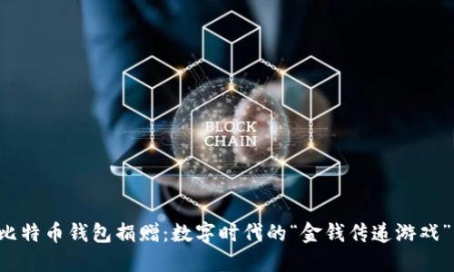 比特币钱包捐赠：数字时代的“金钱传递游戏”！