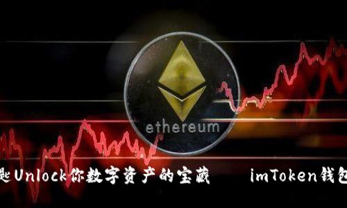 像一把钥匙Unlock你数字资产的宝藏——imToken钱包下载指南