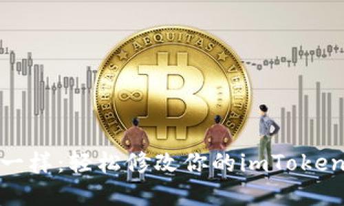 像换衣服一样：轻松修改你的imToken钱包密码