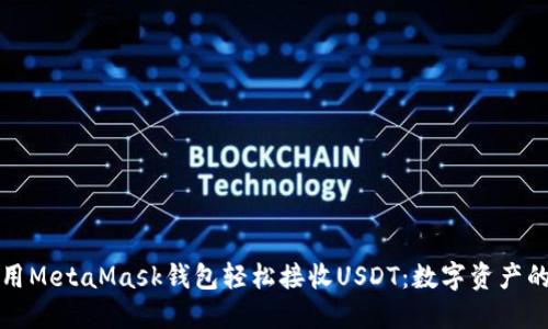 “如何使用MetaMask钱包轻松接收USDT：数字资产的邮递员”