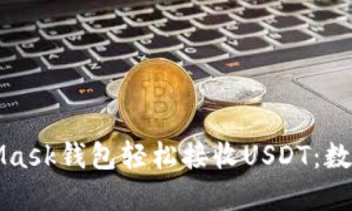 “如何使用MetaMask钱包轻松接收USDT：数字资产的邮递员”