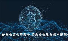 IM钱包：如同电商的限购令