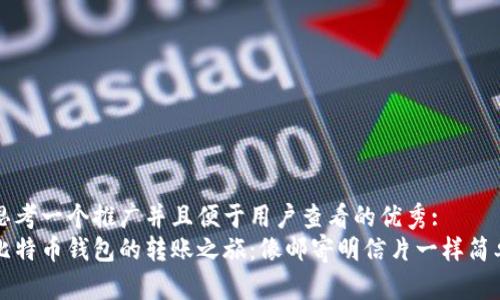 思考一个推广并且便于用户查看的优秀:  
比特币钱包的转账之旅：像邮寄明信片一样简单