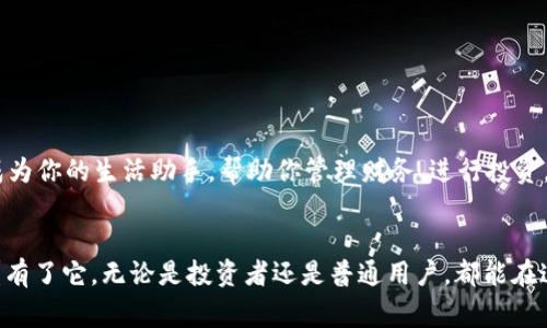 jiaotiIM钱包合约：数字资产的智能管家/jiaoti
IM钱包, 智能合约, 数字资产, 区块链/guanjianci

引言：区块链世界中的智能管家
在数字资产越来越受到重视的今天，想必我们每个人都有过这样的挣扎：如何安全、便捷地管理自己的数字资产？就像过年时妈妈为你准备的红包，谁不想知道里面装了多少“惊喜”呢？这时，IM钱包合约就像是数字资产的智能管家，为我们提供了一种可靠而高效的管理方式。

IM钱包的基本概念
IM钱包，即智能合约钱包，是一种基于区块链技术的数字资产管理工具。它不仅可以存储各种数字货币，还可以通过智能合约实现自动化操作。想象一下，它就是你口袋里的“私人助理”，能帮你处理繁杂的事务，让你轻松应对数字货币的投资与交易，而不必再担心技术上的复杂性。

智能合约的运作方式
智能合约的基本理念就像是一份“自动化协议”，它会根据预设条件自动执行。这让我想起了公司里的自动咖啡机，只要你按下按钮，它就会“听话”地为你冲一杯香浓的咖啡。在IM钱包中，当特定条件成立时（比如价格达到你的设定），合约就会自动执行相应操作，比如买入或卖出某种数字资产。

IM钱包合约的功能亮点
那么，IM钱包合约究竟具备哪些炫酷的功能呢？我们来盘点几个“高能”亮点：
ul
  li**资金安全**：IM钱包通过加密技术，确保你的数字资产如同藏在金库里，安全无虞。/li
  li**交易便利**：智能合约让交易如同快递小哥送货上门，快捷方便，不再需要繁琐的手续。/li
  li**透明可追溯**：所有交易记录都将在区块链上留存，透明度高得就像阳光下的水晶，清晰可见。/li
  li**灵活性强**：支持多种数字资产，让你拥有一个“百宝箱”，无论是比特币还是以太坊，都能轻松搞定。/li
/ul

IM钱包合约的优势
在竞争激烈的数字资产管理市场中，IM钱包合约凭借其独特的优势，吸引了越来越多的用户。下面是几个让人无法拒绝的原因：
ul
  li**用户体验**：界面简洁、操作简单，美观又实用，谁说科技产品不能长得好看？/li
  li**社区支持**：强大的用户社区，技术支持和资源共享，简直就像是一个温暖的大家庭。/li
  li**不断创新**：实时更新并引入新功能，IM钱包合约总是在为用户带来新的惊喜，这就像每年都要过生日一样，期待总是满满的。/li
/ul

如何使用IM钱包合约
假设你是一名新手，第一次接触IM钱包合约，别担心！以下是简单易懂的使用步骤：

h4第一步：下载并安装IM钱包/h4
首先，你需要在手机应用商店中下载IM钱包应用，安装后即可创建账户。按照提示设置一个强密码，确保数字资产的安全。

h4第二步：充入数字资产/h4
接下来，你可以通过各种方式（如法币充值或通过其他钱包转账）给IM钱包充入数字资产。想象一下，就像往你的金库中存钱一样，确保存入的每一枚数字货币都是经过你精挑细选的。

h4第三步：配置智能合约/h4
在IM钱包中，你可以根据自己的投资策略设置智能合约。比如，设定一个价格，当数字资产价格达到某个点，即自动买入，搞定了繁琐的手动操作，真是太方便了！

h4第四步：随时监控资产/h4
IM钱包提供实时监控功能，随时了解你的数字资产动态。就像关注你的股票一样，随时掌握市场信息，帮助你做出明智的决策。

IM钱包合约与传统钱包的比较
在这数字化和智能化的浪潮中，IM钱包合约和传统钱包之间的区别犹如机器人和手动操作员的对比。下面来药学这两者的优劣：
ul
  li**安全性**：传统钱包容易受到黑客攻击，而IM钱包合约使用加密技术，安全性更高。/li
  li**效率**：智能合约自动执行，传统钱包则需要手动操作，效率上明显不足。/li
  li**透明度**：IM钱包合约的每一笔交易都在区块链上记录，透明度高，传统钱包则比较模糊。/li
/ul

未来展望：IM钱包合约的潜力
随着越来越多的人开始关注和使用数字货币，我相信IM钱包合约将会在未来展现出更多的潜力。或许在不久的将来，它将成为你的生活助手，帮助你管理财务、进行投资，甚至处理日常生活中的小事务。

结语：拥抱数字资产时代
总而言之，IM钱包合约以其智能化、便利化的特点，正逐步成为数字资产管理的优选工具。谁说数字资产不可以轻松管理呢？有了它，无论是投资者还是普通用户，都能在这个数字资产的时代中游刃有余。让我们一起积极拥抱这场数字化革命吧！