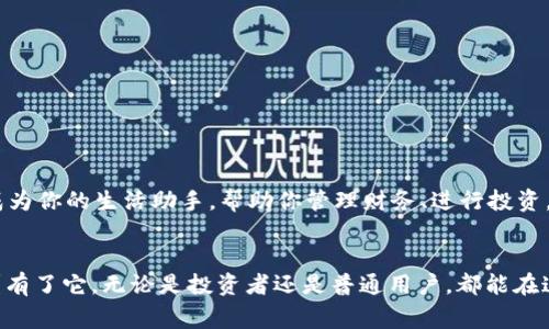 jiaotiIM钱包合约：数字资产的智能管家/jiaoti
IM钱包, 智能合约, 数字资产, 区块链/guanjianci

引言：区块链世界中的智能管家
在数字资产越来越受到重视的今天，想必我们每个人都有过这样的挣扎：如何安全、便捷地管理自己的数字资产？就像过年时妈妈为你准备的红包，谁不想知道里面装了多少“惊喜”呢？这时，IM钱包合约就像是数字资产的智能管家，为我们提供了一种可靠而高效的管理方式。

IM钱包的基本概念
IM钱包，即智能合约钱包，是一种基于区块链技术的数字资产管理工具。它不仅可以存储各种数字货币，还可以通过智能合约实现自动化操作。想象一下，它就是你口袋里的“私人助理”，能帮你处理繁杂的事务，让你轻松应对数字货币的投资与交易，而不必再担心技术上的复杂性。

智能合约的运作方式
智能合约的基本理念就像是一份“自动化协议”，它会根据预设条件自动执行。这让我想起了公司里的自动咖啡机，只要你按下按钮，它就会“听话”地为你冲一杯香浓的咖啡。在IM钱包中，当特定条件成立时（比如价格达到你的设定），合约就会自动执行相应操作，比如买入或卖出某种数字资产。

IM钱包合约的功能亮点
那么，IM钱包合约究竟具备哪些炫酷的功能呢？我们来盘点几个“高能”亮点：
ul
  li**资金安全**：IM钱包通过加密技术，确保你的数字资产如同藏在金库里，安全无虞。/li
  li**交易便利**：智能合约让交易如同快递小哥送货上门，快捷方便，不再需要繁琐的手续。/li
  li**透明可追溯**：所有交易记录都将在区块链上留存，透明度高得就像阳光下的水晶，清晰可见。/li
  li**灵活性强**：支持多种数字资产，让你拥有一个“百宝箱”，无论是比特币还是以太坊，都能轻松搞定。/li
/ul

IM钱包合约的优势
在竞争激烈的数字资产管理市场中，IM钱包合约凭借其独特的优势，吸引了越来越多的用户。下面是几个让人无法拒绝的原因：
ul
  li**用户体验**：界面简洁、操作简单，美观又实用，谁说科技产品不能长得好看？/li
  li**社区支持**：强大的用户社区，技术支持和资源共享，简直就像是一个温暖的大家庭。/li
  li**不断创新**：实时更新并引入新功能，IM钱包合约总是在为用户带来新的惊喜，这就像每年都要过生日一样，期待总是满满的。/li
/ul

如何使用IM钱包合约
假设你是一名新手，第一次接触IM钱包合约，别担心！以下是简单易懂的使用步骤：

h4第一步：下载并安装IM钱包/h4
首先，你需要在手机应用商店中下载IM钱包应用，安装后即可创建账户。按照提示设置一个强密码，确保数字资产的安全。

h4第二步：充入数字资产/h4
接下来，你可以通过各种方式（如法币充值或通过其他钱包转账）给IM钱包充入数字资产。想象一下，就像往你的金库中存钱一样，确保存入的每一枚数字货币都是经过你精挑细选的。

h4第三步：配置智能合约/h4
在IM钱包中，你可以根据自己的投资策略设置智能合约。比如，设定一个价格，当数字资产价格达到某个点，即自动买入，搞定了繁琐的手动操作，真是太方便了！

h4第四步：随时监控资产/h4
IM钱包提供实时监控功能，随时了解你的数字资产动态。就像关注你的股票一样，随时掌握市场信息，帮助你做出明智的决策。

IM钱包合约与传统钱包的比较
在这数字化和智能化的浪潮中，IM钱包合约和传统钱包之间的区别犹如机器人和手动操作员的对比。下面来药学这两者的优劣：
ul
  li**安全性**：传统钱包容易受到黑客攻击，而IM钱包合约使用加密技术，安全性更高。/li
  li**效率**：智能合约自动执行，传统钱包则需要手动操作，效率上明显不足。/li
  li**透明度**：IM钱包合约的每一笔交易都在区块链上记录，透明度高，传统钱包则比较模糊。/li
/ul

未来展望：IM钱包合约的潜力
随着越来越多的人开始关注和使用数字货币，我相信IM钱包合约将会在未来展现出更多的潜力。或许在不久的将来，它将成为你的生活助手，帮助你管理财务、进行投资，甚至处理日常生活中的小事务。

结语：拥抱数字资产时代
总而言之，IM钱包合约以其智能化、便利化的特点，正逐步成为数字资产管理的优选工具。谁说数字资产不可以轻松管理呢？有了它，无论是投资者还是普通用户，都能在这个数字资产的时代中游刃有余。让我们一起积极拥抱这场数字化革命吧！