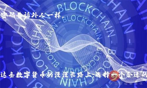 比特币钱包是用于存储、接收和发送比特币的数字工具。它可以是软件应用、网站或硬件设备，类似于传统纸质钱包，但专门为加密货币服务。以下是一些关于比特币钱包的详细信息：

### 比特币钱包的作用

存储比特币
比特币钱包的主要功能是安全地存储你的比特币。与传统钱包不同的是，比特币钱包并不储存实际的比特币，而是存储用来访问和管理比特币的私钥和公共地址。私钥是用来授权交易的，而公共地址是其他人向你发送比特币的“收款账号”。

发送和接收比特币
通过比特币钱包，你可以轻松地发送和接收比特币。只需输入接收者的公共地址，以及你想发送的金额，然后确认交易即可。而且，这一过程通常在几分钟内完成。

监控交易
大多数比特币钱包都提供交易记录的功能。你可以查看你所有的交易历史，了解自己账户的动态。但通常情况下，你的身份是匿名的，只能通过比特币地址进行跟踪。

### 比特币钱包的类型

热钱包 vs 冷钱包
比特币钱包分为两大类：热钱包和冷钱包。热钱包是连接互联网的，使用起来非常方便，比如手机应用和网页钱包。冷钱包则是离线存储，非常安全，如硬件钱包和纸钱包。选择哪种类型的钱包通常取决于你持有比特币的时间长短和频繁使用的需求。

手机钱包
手机钱包通常是热钱包的一种。它们便于携带和使用，而且有许多功能，如扫描二维码进行交易。然而，因为它们始终连接互联网，所以安全风险也相对较高。记得为你的手机添加密码保护，这就像给你的家加上一个门锁，谁还没点小烦恼呢？

桌面钱包
桌面钱包是安装在个人电脑上的钱包程序。它们通常比手机钱包更安全，但也需要一些技术知识。桌面钱包适合那些希望拥有更多控制权的用户，但也应该定期备份，以免丢失数据。

硬件钱包
硬件钱包是最安全的选择，它们将私钥存储在离线设备中。虽然相对昂贵，但如果你是大额比特币持有者，投资一个硬件钱包是值得的。它就像是你数字财富的保险箱，专人为你的安全保驾护航。

### 如何选择合适的比特币钱包

安全性
安全性是选择钱包时最重要的考量因素。确保选择一个经过验证的正规钱包，并定期更新软件，以防止潜在的安全漏洞。

用户界面
一个友好的用户界面能够让你更轻松地管理比特币。如果软件界面复杂，可能会让人感到沮丧，甚至操作失误。而友好的界面就好比简易的地图，让你在数字货币的道路上畅通无阻。

费用
有些钱包在转账时收取费用，而有些则是免费的。了解这些费用结构非常重要，可以帮你在使用过程中减少不必要的支出。

支持的功能
不同钱包提供不同的功能，有些钱包支持多个加密货币，而有些则只支持比特币。根据你的需求选择适合的钱包，确保它能满足你的使用习惯。

### 比特币钱包的常见问题

比特币钱包安全吗？
虽然没有任何系统是绝对安全的，但通过使用冷钱包或采取多重签名等方式能大大提高安全性。记住，不要把你的私钥分享给任何人，就像你不会把银行密码告诉外人一样。

我丢失了钱包该怎么办？
如果你丢失了钱包或无法访问它，通常需要通过备份恢复你的比特币。因此，定期备份你的钱包，并妥善保存备份信息比什么都重要。

### 小结

比特币钱包是管理和使用比特币不可或缺的工具。了解不同类型钱包的特点，以及如何选择合适的比特币钱包，可以有效提高你的加密资产的安全性。在这条数字货币的漫漫长路上，选择一个合适的钱包，就像为你的人生选择了一双舒适的鞋子，让你走得更稳、更远。希望这篇文章能为你提供实用的建议和信息，让你在比特币的世界里轻松应对挑战！