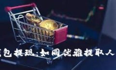 比特币冷钱包提现：如同