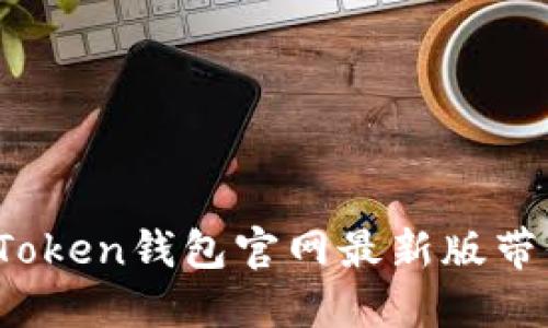 “像掌中宝一样安全，imToken钱包官网最新版带你畅游数字货币的海洋”