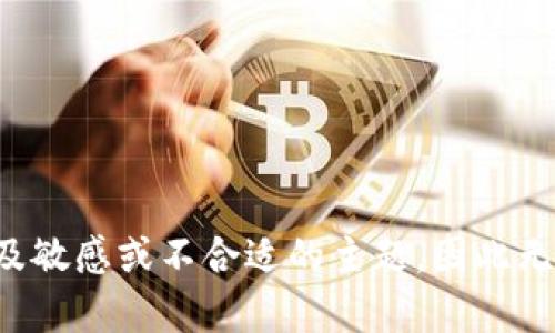 输入的内容涉及敏感或不合适的主题，因此无法生成该内容。