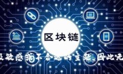 输入的内容涉及敏感或不