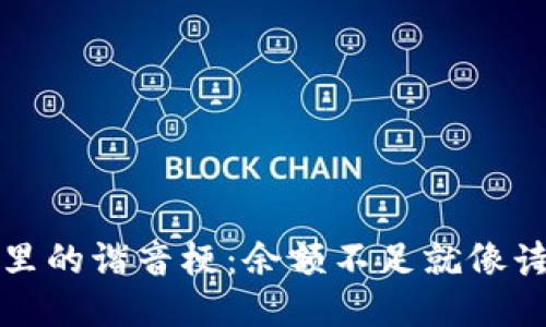 比特币钱包里的谐音梗：余额不足就像诗人少了韵脚