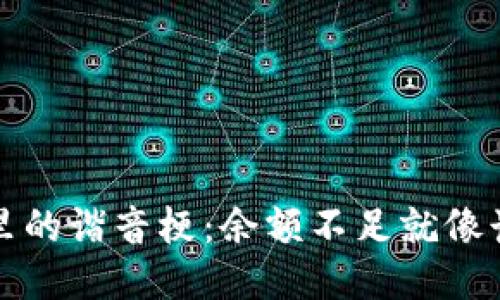 比特币钱包里的谐音梗：余额不足就像诗人少了韵脚