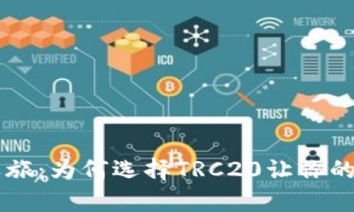 探索数字资产的奇幻之旅：为何选择TRC20让你的ImToken钱包闪耀如星