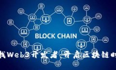 像寻宝一样寻找Web3开发者