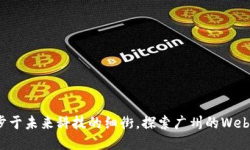 像是漫步于未来科技的细街，探索广州的Web3新纪元