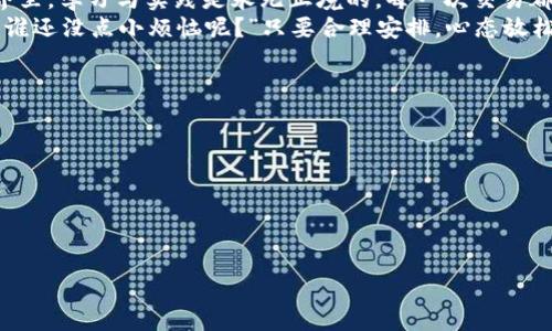 jiaoti如何将冷钱包中的USDT转换为TRX，像换个口味吃冰淇淋一样简单/jiaoti
冷钱包, USDT, TRX, 数字货币/guanjianci

引言：数字货币世界的“冰淇淋”
在数字货币的世界中，USDT就像是一种受欢迎的冰淇淋口味，稳定、受欢迎，随处可见；而TRX（波场币）则像是那些新鲜的、时髦的口味，总能带来惊喜。然而，你可能会面临一种“口味转换”的困惑：如何将冷钱包中的USDT转换为TRX？这个过程其实就像给冰淇淋换口味一样简单，只需掌握一些小技巧。

第一步：了解冷钱包的基本功能
首先，我们得讲讲冷钱包。它就像你的冰淇淋库存，确保你的“美味”不会在炎热的熊熊烈日下融化。冷钱包是一种离线存储数字资产的方式，特别适合那些想要安全持有加密货币的用户。与热钱包相比，冷钱包的安全性更高，但在需要进行交易时则稍显麻烦。
所以，想要把冷钱包中的USDT转换为TRX，第一步就是要安全地将USDT从冷钱包转移到一个可以交易的平台。这就像把你的冰淇淋从储藏室拿到厨房，准备开吃。

第二步：选择一个交易所
接下来，你得选择一个可靠的交易所。这就好比在寻找一家能够满足你味蕾的冰淇淋店，当然，不是所有的店都能保证你吃到新鲜的、好吃的冰淇淋。
在选择交易所时，你需要注意几个方面：
ul
listrong安全性：/strong确保交易所有良好的安全记录，能够保护你的资产。/li
listrong交易费用：/strong不同的交易所可能会收取不同的费用，就像冰淇淋店的冰淇淋价格一样。/li
listrong用户体验：/strong界面友好，操作简单，不然你换口味的过程就像在冰淇淋店里迷了路。/li
listrong支持的交易对：/strong确认所选的交易所支持USDT/ TRX的交易对。/li
/ul

第三步：将USDT转入交易所
选择好交易所后，接下来的步骤就轻松多了。你需要将冷钱包中的USDT转移到所选交易所的钱包中。这个过程就像把冰淇淋从家里带到冰淇淋店，记得小心不要洒出来哦！
大多数交易所平台都有几个步骤供用户生成充值地址。请按照平台的指引，确保将正确的地址输入到冷钱包中。每一步都要小心，给你心爱的冰淇淋做好保护。

第四步：进行交易，将USDT换成TRX
当你的USDT到账后，是时候进行交易了。进入交易所的交易界面，选择USDT/ TRX的交易对，就像选择你想打开的冰淇淋口味一样，只需点击几下，你的数字货币就能“换口味”了。
在订单类型上，你可以选择“市价单”或“限价单”。市价单就像直接点了一杯你最爱口味的冰淇淋，迅速满足你的需求；而限价单则可能需要等一等，看好时机再动手，像是等店员勺子舀满更大的冰淇淋球再来一口。

第五步：将TRX存入冷钱包中
一旦交易完成，你的TRX就安全地存放在交易所了。不过，为了确保你的“新口味”能继续保鲜，建议将TRX转回冷钱包中。这一步骤非常重要，尤其是在你进行大量交易后，更需要保护好你的数字资产。
与之前的转账过程相似，使用交易所提供的TRX充值地址，将TRX提取到你的小冷钱包中。每一步都按照说明书走，确保没出错，毕竟你可不想让这些美味的TRX在路上跑偏了。

总结：快乐的转换过程
完成以上步骤后，你已经成功地将冷钱包中的USDT转换为TRX。恭喜你，顺利地尝到了新口味的冰淇淋！当然，在数字货币的世界里，学习与实践是永无止境的，每一次交易都能带来新鲜的体验和知识。
在此呼吁：虽然数字货币市场波动较大，但只要掌握好正确的方法，像换口味一样轻松，上手交易将是你无比享受的过程。就像“谁还没点小烦恼呢？”只要合理安排，心态放松，轻松交易你的数字货币吧！

附录：交易常见问题
在交易的过程中，可能会遇到许多问题和困惑，我们在此列出一些常见的问答，希望能帮助到你：
ul
listrongQ：转账失败怎么办？/strongbrA：检查你输入的地址是否正确，并确保冷钱包中有足够的USDT。/li
listrongQ：交易所的手续费过高怎么办？/strongbrA：可以寻找其他手续费更低的交易所进行比较，寻找最划算的方案。/li
listrongQ：如何保证我的数字资产安全？/strongbrA：尽量使用冷钱包存储大额资产，定期检查钱包的安全性。/li
/ul
通过以上信息，希望你在转换过程中，能够如同享受一场舌尖上的冰淇淋盛宴，尽情体验数字货币的乐趣！