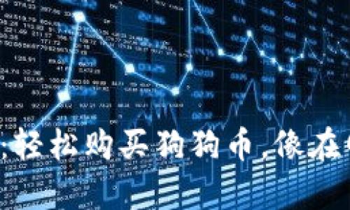 ImToken钱包指南：轻松购买狗狗币，像在网上购物一样简单！