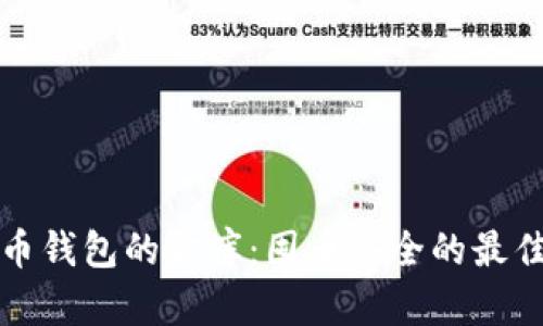 比特币钱包的金库：囤币安全的最佳选择