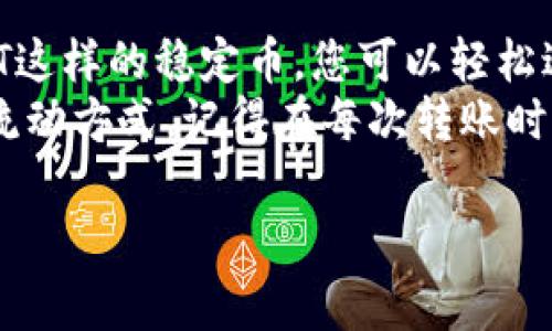 提现USDT到别人钱包是一个逐渐流行的操作，今天我们将为您详细介绍这一过程以及相关注意事项。首先，让我们先了解一下USDT的基本概念。

什么是USDT？
USDT（Tether）是一种稳定币，旨在将其价值与法定货币（通常是美元）挂钩，以保持价格的稳定性。这意味着1 USDT通常等于1美元，这使得它在加密货币市场上非常受欢迎。USDT的目的是提供一个在波动较大的加密市场中较为稳定的交易媒介。

为什么提现USDT到别人钱包？
提现USDT到别人钱包有很多原因，像是进行小额支付、转账给朋友或合作伙伴，甚至是作为投资的一部分。判断是否要将USDT转账给他人，通常取决于以下几个因素：
ul
    li便捷：USDT可以迅速完成国际转账，手续简单。/li
    li费用低：相较于传统银行转账，USDT的转账费用通常较低。/li
    li隐私性：相对来说，加密货币转账的隐私性较高。/li
    li投资：将USDT转账给专业投资者或朋友，进行联合投资。/li
/ul

如何提现USDT到别人钱包？
提现USDT到别人钱包的方法其实很简单。以下是详细的步骤：
ol
    listrong选择一个合适的交易所或钱包：/strong确保您和对方都使用支持USDT的交易所或钱包。例如：Coinbase, Binance, Huobi等。/li
    listrong检查对方的钱包地址：/strong在进行任何转账之前，务必仔细核对对方的钱包地址。那句“世界上最远的距离，就是钱包地址错误”的话可不能轻易说哦。/li
    listrong发起转账：/strong在您的交易所或钱包中选择“提现”或者“转账”，输入对方的地址和您希望转账的USDT数量。/li
    listrong确认交易信息：/strong在进行最终确认之前，再次核对所有信息，确保没有错误。这个过程就像填写一份重要的文件，仔细检查总是没有坏处。/li
    listrong等待确认：/strong一旦您提交了转账请求，您的交易将会发送到区块链网络，等待确认。一般来说，确认时间是几分钟，但在网络繁忙时可能会稍长。/li
/ol

注意事项
在提现USDT到别人钱包时，有几个重要的注意事项：
ul
    listrong确认钱包地址：/strong错误的地址会导致资金永远丢失。因此，在转账之前，请务必核对两次，确保没有任何输入错误。/li
    listrong交易费用：/strong转账时可能需要支付一定的交易费用，尤其是在网络繁忙时。确保您了解并接受这一费用。/li
    listrong税务问题：/strong在某些国家，转账可能会涉及税务问题，建议您咨询相关的专业人士以避免未来的麻烦。/li
    listrong网络安全：/strong确保您的钱包或交易所是安全的，避免使用不明链接或共享您的私钥。/li
/ul

总结
提现USDT到别人钱包是一种非常方便和灵活的资金转移方式，但也伴随着一定的风险和注意事项。借助USDT这样的稳定币，您可以轻松进行支付或转账，而不会被加密货币市场的波动所困扰。
谁还没点小烦恼呢？通过掌握提现USDT的正确方法，您可以减少很多不必要的麻烦，并享受这种便捷的资金流动方式。记得在每次转账时多加谨慎，资金安全才是最重要的，毕竟钱包里的钱可不能随便开玩笑。

以上内容为您提供了关于USDT提现到别人钱包的详细介绍，若您还有其他问题，欢迎继续提问！