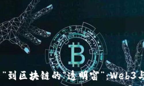   
从互联网的“万花筒”到区块链的“透明窗”：Web3与Web3S的奇妙旅程