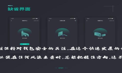 为什么IM钱包会自动转走我的币？那些未解的谜团

在现代数字货币的世界里，钱包的安全性是每个用户最关心的话题之一。想象一下，你将自己的资产放在一个透明的袋子里，走在熙熙攘攘的街头，时不时地回头看看，生怕有人趁机把你的袋子打开。这种不安的感觉，很多加密货币用户都有亲身体验。然而，最近有不少用户反映，他们的IM钱包里居然出现了自动转走币的现象。简直让人大呼“我还以为我把钱藏得很好，没想到竟然让人白白吞噬了！”

IM钱包是什么？

IM钱包，简称“Instant Money 钱包”，是一款越来越受欢迎的数字资产管理工具。它的设计初衷是为了给用户提供一个方便、快速且安全的交易环境。不过，就在大家都在轻松享受数字货币带来的便利之际，部分用户却发现自己的资产莫名其妙地被“转走”了。这一切究竟是怎么回事呢？

自动转走的背后：技术角度分析

首先，我们必须理解，在数字货币世界中，钱包的操作是基于区块链技术的。每当你进行一笔交易，钱包其实只是在执行一段代码，这段代码就在你和区块链之间架起了一座桥梁。因此，一旦钱包存在漏洞或出现被攻击的情况，你的资产就有可能受到威胁。

在技术的角度上，IM钱包自动转走币的原因可能包括但不限于以下几点：

ul
  listrong安全漏洞：/strong是否有未修复的安全漏洞？如果黑客攻破了钱包的安全措施，自然就能轻松转移你的资产。/li
  listrong钓鱼网站：/strong不少用户可能不小心进入了伪造的IM钱包网站，误填了自己的信息，导致资金被窃取。/li
  listrong恶意软件：/strong设备上的恶意软件也可能导致用户的秘钥泄露，从而促成自动转账。/li
  listrong账户被盗：/strong如果你没有开启双重认证，账户被盗的风险会极大。/li
/ul

常见误区：并不是“鬼魅”作祟

对于大多数人来说，钱包里的币被转走，就像是掉进了一个无底洞，连个影子也找不到。此时，很多人的第一反应是：“肯定是鬼魅作祟，或是某种神秘力量！”但我们实事求是地看待这些问题，往往是人类的疏忽大意造成的。有些用户可能会想：“谁还没点小烦恼呢？”但其实这幅画卷上，更多的是缺乏对数字资产管理知识的了解。

比如，有些用户往往会不小心将自己的钱包秘钥或助记词泄露，甚至随意在不安全的平台中使用自己的钱包，这种行为就如同在纽约的大街上高声喊出自己的银行卡密码，让犯罪分子有机可乘。

给钱包加个“保险”

说到这里，我想提醒大家，保护数字资产其实和保护我们的传统财产并无二致。我们在家里会装上保险箱、安装门锁，也在网络上应当给自己的IM钱包“上锁”。以下是一些实用的安全建议，帮助你给钱包加个“保险”：

ul
  listrong开启双重认证：/strong这无疑是保护你账户安全最有效的措施之一。即便有人窃取了你的密码，没有第二层验证也无法轻易转账。/li
  listrong定期更改密码：/strong就像换锁一样，定期更换密码可以有效降低被破解的概率。/li
  listrong警惕 phishing 邮件：/strong不轻信来自不明链接和邮件的请求，确保你访问的网站都是合法的。/li
  listrong备份秘钥：/strong安全备份钱包的秘钥和助记词，使用离线存储，避免在线暴露。/li
/ul

一旦出事：怎么做？

如果不幸发生了钱包被自动转走币的事件，如何应用“紧急刹车”呢？首先，保持冷静！记住，慌张只会让事情更糟。你可以按照以下步骤来处理：

ul
  listrong检查交易记录：/strong第一时间查看自己的交易记录，确认是否真的发生了异常转账。/li
  listrong立即更改密码：/strong如果确定账户被侵入，马上更改密码及开启双重认证。/li
  listrong联系官方客服：/strong与IM钱包的客服取得联系，说明情况，寻求他们的帮助。/li
  listrong报案：/strong如有必要，向当地执法机关报案，提供相关的证据和记录。/li
/ul

总结：保护你的资产

在这个瞬息万变的数字货币世界中，IM钱包为我们的投资带来了便捷。但与此同时，安全问题依然是不可忽视的重要环节。不仅需要我们不断学习和意识到潜在的风险，也要时刻保持对钱包安全的关注。在这个快速发展的行情中，唯有保护好自己的资产，才能真正做到“赚得多，花得悠闲”。

在生活中，安全意识是每一个人都需具备的。如果说数字货币的世界是一片汪洋大海，那么钱包就是我们在海上漂泊的船只。我们需要仔细检查船只的状况，并做好充分的准备，以便在任何风浪来袭时，总能把握住方向。这不仅是对钱包的负责，更是对自己资产的珍视。

IM钱包自动转走我的币的原因：神秘事故还是技术漏洞？