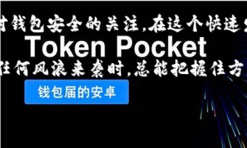 为什么IM钱包会自动转走我的币？那些未解的谜团

在现代数字货币的世界里，钱包的安全性是每个用户最关心的话题之一。想象一下，你将自己的资产放在一个透明的袋子里，走在熙熙攘攘的街头，时不时地回头看看，生怕有人趁机把你的袋子打开。这种不安的感觉，很多加密货币用户都有亲身体验。然而，最近有不少用户反映，他们的IM钱包里居然出现了自动转走币的现象。简直让人大呼“我还以为我把钱藏得很好，没想到竟然让人白白吞噬了！”

IM钱包是什么？

IM钱包，简称“Instant Money 钱包”，是一款越来越受欢迎的数字资产管理工具。它的设计初衷是为了给用户提供一个方便、快速且安全的交易环境。不过，就在大家都在轻松享受数字货币带来的便利之际，部分用户却发现自己的资产莫名其妙地被“转走”了。这一切究竟是怎么回事呢？

自动转走的背后：技术角度分析

首先，我们必须理解，在数字货币世界中，钱包的操作是基于区块链技术的。每当你进行一笔交易，钱包其实只是在执行一段代码，这段代码就在你和区块链之间架起了一座桥梁。因此，一旦钱包存在漏洞或出现被攻击的情况，你的资产就有可能受到威胁。

在技术的角度上，IM钱包自动转走币的原因可能包括但不限于以下几点：

ul
  listrong安全漏洞：/strong是否有未修复的安全漏洞？如果黑客攻破了钱包的安全措施，自然就能轻松转移你的资产。/li
  listrong钓鱼网站：/strong不少用户可能不小心进入了伪造的IM钱包网站，误填了自己的信息，导致资金被窃取。/li
  listrong恶意软件：/strong设备上的恶意软件也可能导致用户的秘钥泄露，从而促成自动转账。/li
  listrong账户被盗：/strong如果你没有开启双重认证，账户被盗的风险会极大。/li
/ul

常见误区：并不是“鬼魅”作祟

对于大多数人来说，钱包里的币被转走，就像是掉进了一个无底洞，连个影子也找不到。此时，很多人的第一反应是：“肯定是鬼魅作祟，或是某种神秘力量！”但我们实事求是地看待这些问题，往往是人类的疏忽大意造成的。有些用户可能会想：“谁还没点小烦恼呢？”但其实这幅画卷上，更多的是缺乏对数字资产管理知识的了解。

比如，有些用户往往会不小心将自己的钱包秘钥或助记词泄露，甚至随意在不安全的平台中使用自己的钱包，这种行为就如同在纽约的大街上高声喊出自己的银行卡密码，让犯罪分子有机可乘。

给钱包加个“保险”

说到这里，我想提醒大家，保护数字资产其实和保护我们的传统财产并无二致。我们在家里会装上保险箱、安装门锁，也在网络上应当给自己的IM钱包“上锁”。以下是一些实用的安全建议，帮助你给钱包加个“保险”：

ul
  listrong开启双重认证：/strong这无疑是保护你账户安全最有效的措施之一。即便有人窃取了你的密码，没有第二层验证也无法轻易转账。/li
  listrong定期更改密码：/strong就像换锁一样，定期更换密码可以有效降低被破解的概率。/li
  listrong警惕 phishing 邮件：/strong不轻信来自不明链接和邮件的请求，确保你访问的网站都是合法的。/li
  listrong备份秘钥：/strong安全备份钱包的秘钥和助记词，使用离线存储，避免在线暴露。/li
/ul

一旦出事：怎么做？

如果不幸发生了钱包被自动转走币的事件，如何应用“紧急刹车”呢？首先，保持冷静！记住，慌张只会让事情更糟。你可以按照以下步骤来处理：

ul
  listrong检查交易记录：/strong第一时间查看自己的交易记录，确认是否真的发生了异常转账。/li
  listrong立即更改密码：/strong如果确定账户被侵入，马上更改密码及开启双重认证。/li
  listrong联系官方客服：/strong与IM钱包的客服取得联系，说明情况，寻求他们的帮助。/li
  listrong报案：/strong如有必要，向当地执法机关报案，提供相关的证据和记录。/li
/ul

总结：保护你的资产

在这个瞬息万变的数字货币世界中，IM钱包为我们的投资带来了便捷。但与此同时，安全问题依然是不可忽视的重要环节。不仅需要我们不断学习和意识到潜在的风险，也要时刻保持对钱包安全的关注。在这个快速发展的行情中，唯有保护好自己的资产，才能真正做到“赚得多，花得悠闲”。

在生活中，安全意识是每一个人都需具备的。如果说数字货币的世界是一片汪洋大海，那么钱包就是我们在海上漂泊的船只。我们需要仔细检查船只的状况，并做好充分的准备，以便在任何风浪来袭时，总能把握住方向。这不仅是对钱包的负责，更是对自己资产的珍视。

IM钱包自动转走我的币的原因：神秘事故还是技术漏洞？