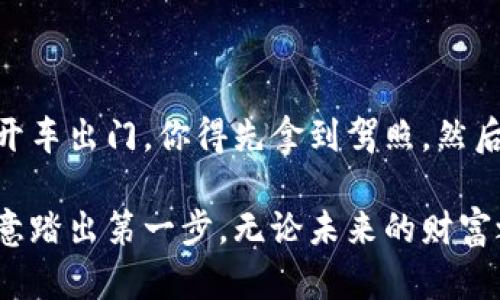 比特币钱包如何申请账号：开启数字财富的大门

比特币, 钱包, 申请, 数字货币/guanjianci

什么是比特币钱包？
比特币钱包，顾名思义，就像是你数字货币的“口袋”，是用来存放和交易比特币的工具。想象一下，你有一个神奇的口袋，能容纳无限的金币，随时随地都能拿出来使用，这就是比特币钱包的魅力所在。

毕竟，谁还没有过“钱难赚，花却容易”的烦恼呢？把钱放在银行的利息微不足道，而比特币钱包则像是一张通往财富自由的通行证。不过，虽然比特币钱包定义简单，但申请过程却可能让许多人感到些许困惑。别担心，本文将从零开始，带你踏上比特币钱包的申请旅程。

选择比特币钱包的类型
在申请比特币钱包之前，首先要了解不同类型的钱包。对比特币钱包而言，就像选手机一样，每个人的需求不同，总有一个适合你。

ul
listrong热钱包：/strong这类钱包是指在网上运行的，方便交易，但相对安全性较低。如果你是喜欢频繁交易的人，热钱包无疑是你的首选。/li
listrong冷钱包：/strong冷钱包则是离线存储比特币，有如安全宝箱，安全性更高，适合长期投资者。虽然不太方便， 但一旦设置好，你就能安心享受财富增长。/li
listrong纸钱包：/strong这是一种简单又安全的方式，将你的比特币私钥打印在纸上，放到一个秘密的地方。这就好比把一张藏宝图藏在家中，除了你，谁也找不到。/li
/ul

选择服务提供商
选择合适的服务提供商就像挑选一位值得信赖的伙伴，他们会陪伴你在比特币的海洋中航行。市面上有许多知名的比特币钱包服务，比如Blockchain、Coinbase、Binance等。

在选择时，可以关注以下几个方面：
ul
listrong安全性：/strong确保服务商提供了双重认证等安全措施，确保你的比特币能安全无虞。/li
listrong用户体验：/strong界面友好、操作简单的服务商更适合新手，毕竟没有人愿意在搞不清楚的情况下损失资产。/li
listrong手续费：/strong不同钱包的手续费可能相差较大，选择费用合理的服务商可以为你省下不少开支。/li
/ul

注册账号的步骤
一旦选择好服务提供商，以下是注册比特币钱包的简单步骤：

ol
listrong访问官网：/strong在你的浏览器中输入所选服务提供商的官网地址，确保是官方站点，以避免钓鱼或诈骗。/li
listrong点击注册：/strong通常主页上会有“注册”或“创建新账号”的按钮，点进去，时间不等人。/li
listrong填写信息：/strong根据指示填写个人信息，包括电子邮件地址和设置密码。记得保证密码的复杂性，像是找个高难度的锁，确保没有小偷能够轻易打开。/li
listrong验证邮箱：/strong很多服务提供商会发送验证邮件，点击链接确认你的邮箱。这是你获取密码重置、交易提醒的重要通道。/li
listrong设置安全措施：/strong完成注册后，建议开启双重认证，像是装上防盗门，进一步保护你的数字财富。/li
/ol

资金存入和管理
账号申请完成后，你将拥有一个自己的比特币钱包，接下来就可以开始存入资金了。存入比特币的方式一般有两种：

ul
listrong直接购买：/strong通过钱包直接购买比特币，通常支持多种支付方式，如信用卡、银行转账等。/li
listrong转入比特币：/strong如果你已经有其他地方的比特币，可以通过输入钱包地址进行转账。记得在转账前仔细核对地址，就像给好友寄礼物，地址错了就太尴尬了。/li
/ul

总结与展望
申请比特币钱包并不是一件难事，从选择钱包类型到注册账号，再到资金存入，每一步都能够让你更接近数字货币的世界。就像是开车出门，你得先拿到驾照，然后选择合适的车，最后驶向目的地。在这个过程中，也许你会遇到困难、夹杂着小小的烦恼，但只要用心去做，就会有意想不到的收获。

当你开始用比特币钱包进行交易时，便能感受到那种自己驾驭财富的欢愉。比特币的世界浩瀚无际，前方或许有挑战，但只要你愿意踏出第一步，无论未来的财富之路多么曲折，它都将会是一次值得的旅程。